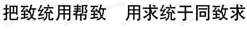 WenYue YingHei JF GB字体转换